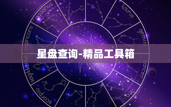 星盘查询-精品工具箱，星盘查询超完整