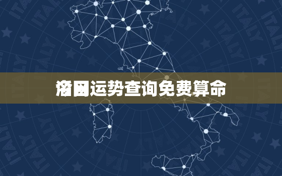 今日运势查询免费算命
滔网，今日运势测算2021年免费