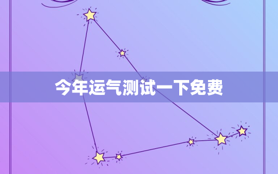 今年运气测试一下免费，测测今年运气