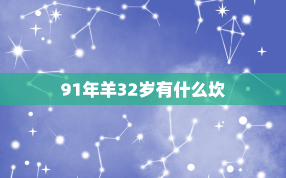 91年羊32岁有什么坎，1991年羊人31岁后命运财运