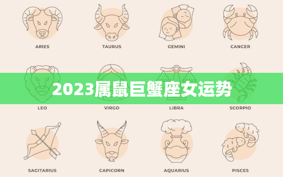 2023属鼠巨蟹座女运势，鼠人巨蟹座2021年运势