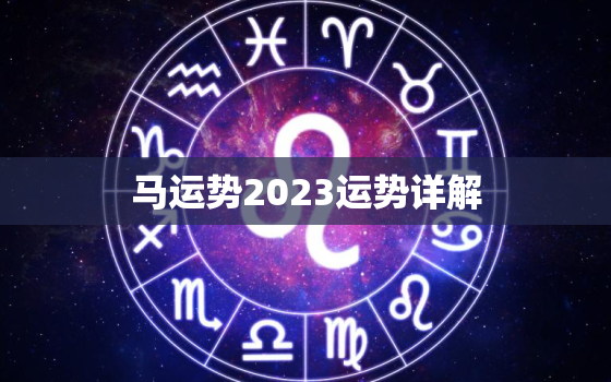 马运势2023运势详解，马运势2023运势详解