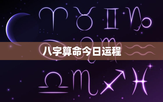 八字算命今日运程，八字今日运程免费测