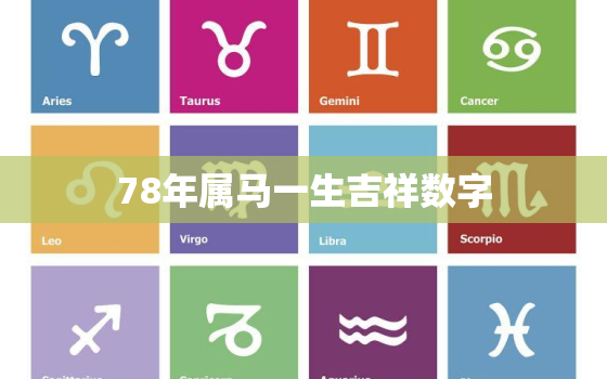 78年属马一生吉祥数字，78年属马吉利数字是多少