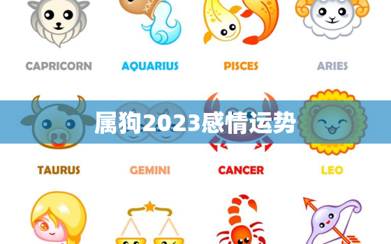 属狗2023感情运势，属狗2023年感情运势