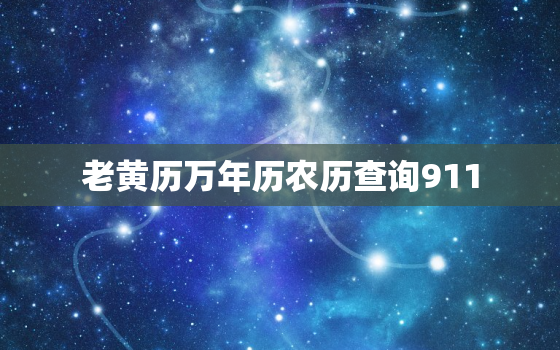 老黄历万年历农历查询911，老黄历万年历农历查询2000年11月8日