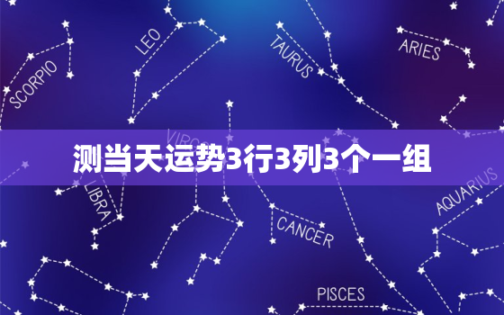 测当天运势3行3列3个一组，测当天运势3行3列3个一组怎么算