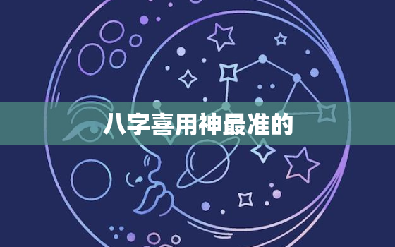 八字喜用神最准的，八字喜用神第八讲