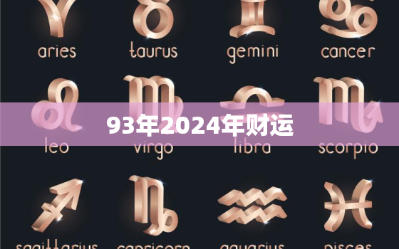 93年2024年财运，2024年的今年多大