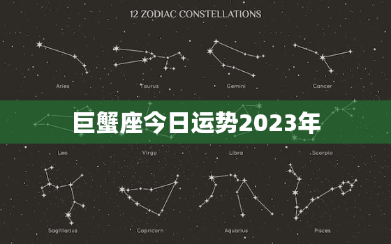 巨蟹座今日运势2023年，2021巨蟹今日运势