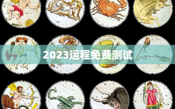 2023运程免费测试，2023年个人运势查询免费