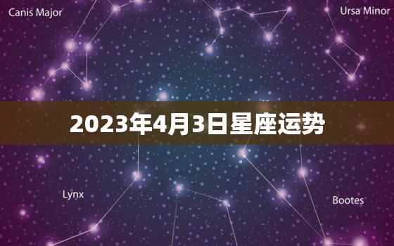 2023年4月3日星座运势，2023年4月3日