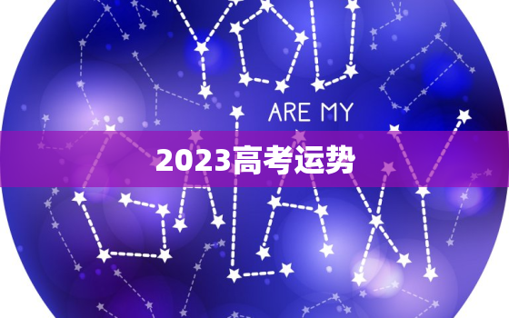 2023高考运势，2023高考有多惨