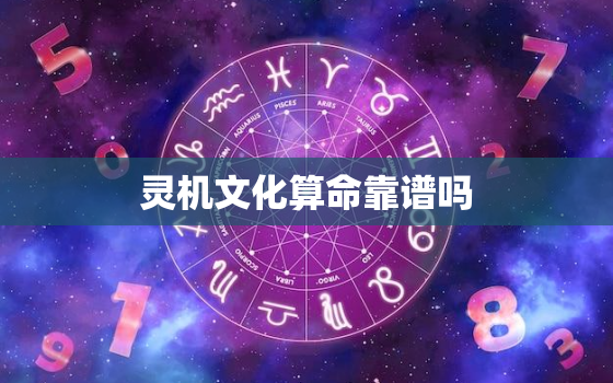 灵机文化算命靠谱吗，不付费的算命软件