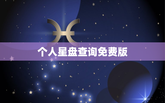 个人星盘查询免费版，个人星盘查询在线