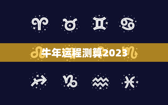 牛年运程测算2023，牛年运程测算2021属兔