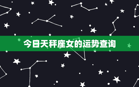 今日天秤座女的运势查询，今日天秤座女运势2020