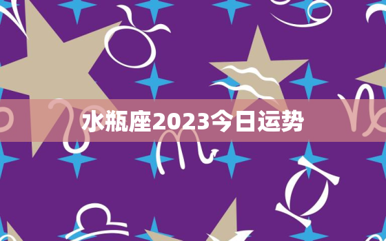 水瓶座2023今日运势，水瓶座2o22年运势