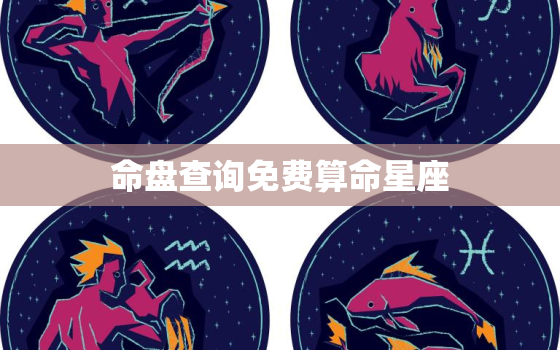 命盘查询免费算命星座，命盘在线查询