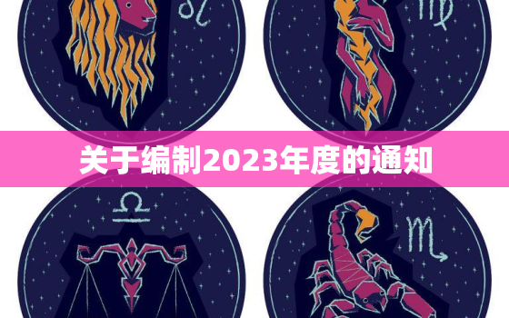 关于编制2023年度的通知，关于编制2023年度的通知文件