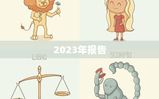 2023年报告，浙江省商务厅2023年报告