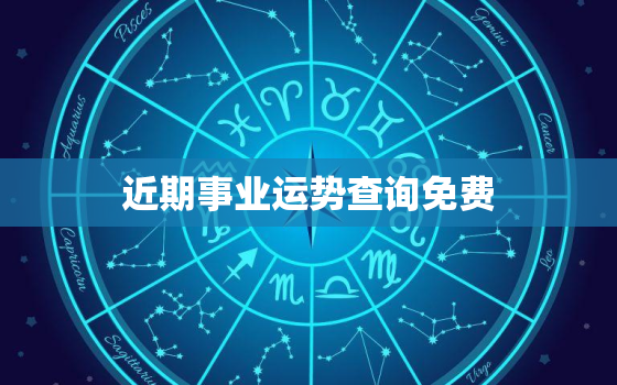 近期事业运势查询免费，2021年事业运势免费测算