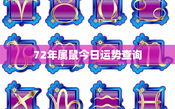 72年属鼠今日运势查询，72年属鼠今日运势查询老黄历