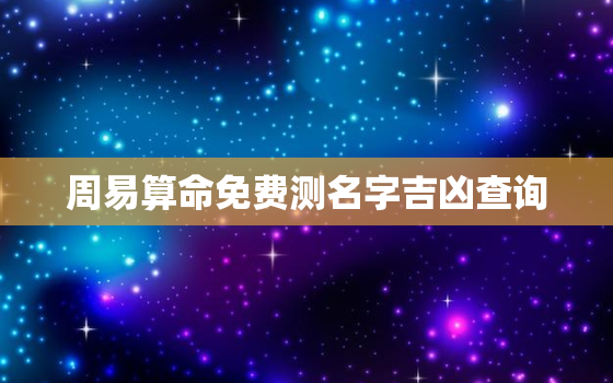 周易算命免费测名字吉凶查询，周易在线测名