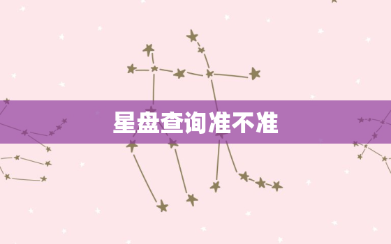 星盘查询准不准，星盘查询哪个准