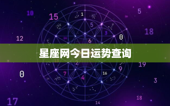 星座网今日运势查询，星座运势今日星座运势