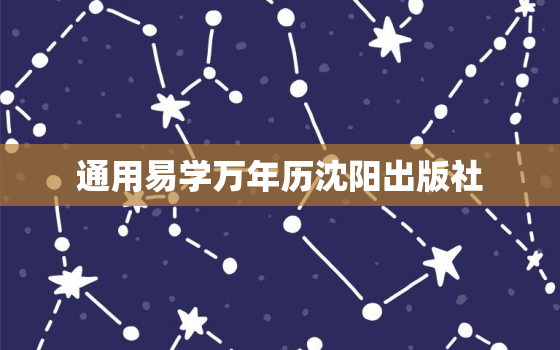 通用易学万年历沈阳出版社，易学万年历
