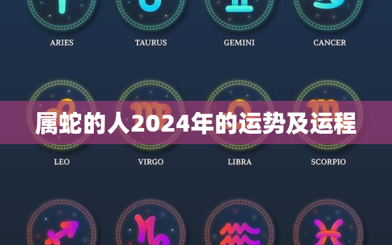 属蛇的人2024年的运势及运程，属蛇人2024年运势如何