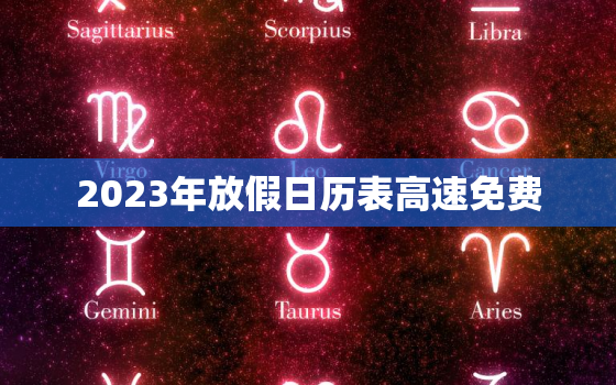 2023年放假日历表高速免费，2021年放假高速免费