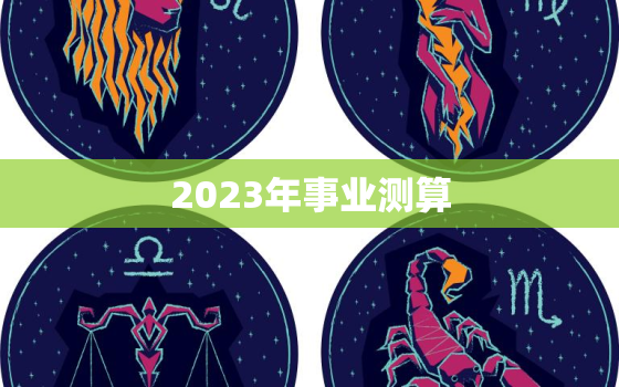 2023年事业测算，20213月事业单位考试