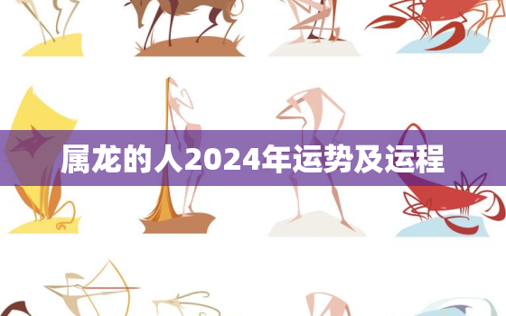 属龙的人2024年运势及运程，1988年属龙的人2024年运势及运程