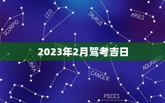 2023年2月驾考吉日，2021年2月驾考吉日