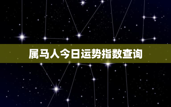 属马人今日运势指数查询，属马人今日运势指数查询水墨先生