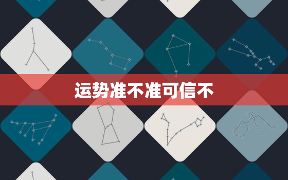 运势准不准可信不，运势分析
的准吗