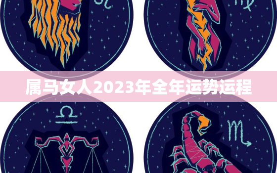 属马女人2023年全年运势运程，属马女2022年的运势和婚姻