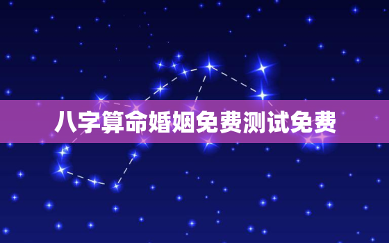 八字算命婚姻免费测试免费，免费八字测算婚姻感情运势