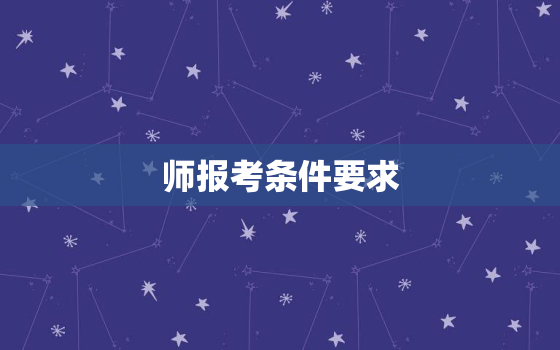 师报考条件要求，市政二级建造师报考条件要求