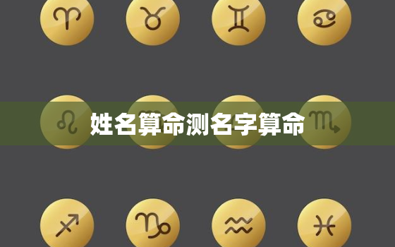 姓名算命测名字算命，姓名算命运免费测试
