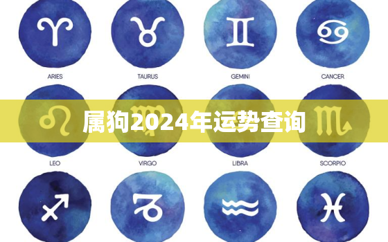 属狗2024年运势查询，属狗人2024年全年运势