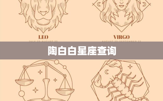 陶白白星座查询，陶白白的星座预测