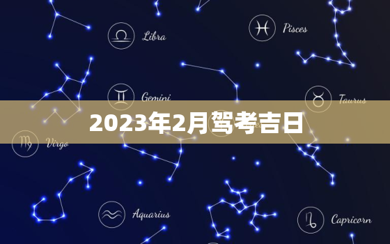 2023年2月驾考吉日，23号适合考驾照吗