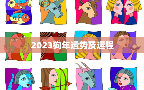 2023狗年运势及运程，2023年狗人运势