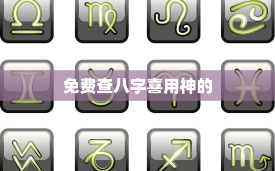 免费查八字喜用神的，查八字喜用神的巧门