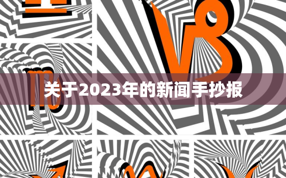 关于2023年的新闻手抄报，关于2020年新闻手抄报