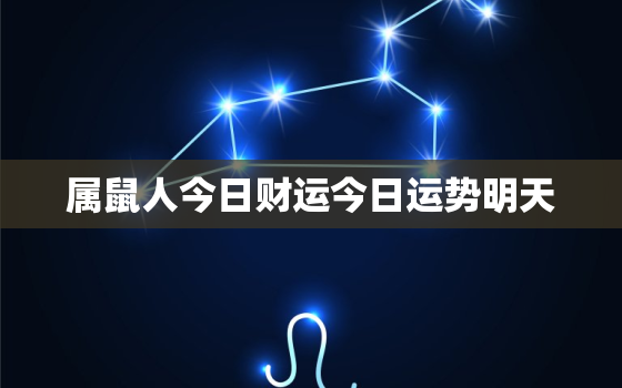 属鼠人今日财运今日运势明天，属鼠今日财运和运势