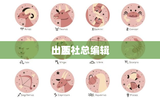 山西
出版社总编辑，山西
出版社有限责任公司